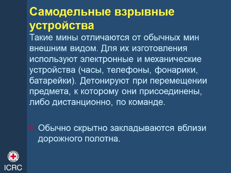 Самодельные взрывные устройства Такие мины отличаются от обычных мин внешним видом. Для их изготовления